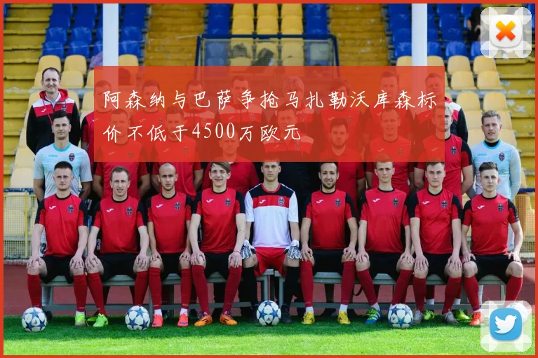 阿森纳与巴萨争抢马扎勒沃库森标价不低于4500万欧元