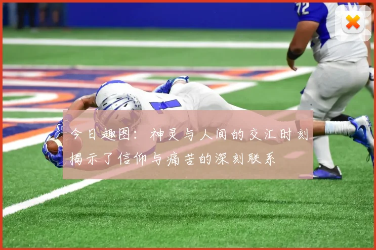 今日趣图：神灵与人间的交汇时刻揭示了信仰与痛苦的深刻联系