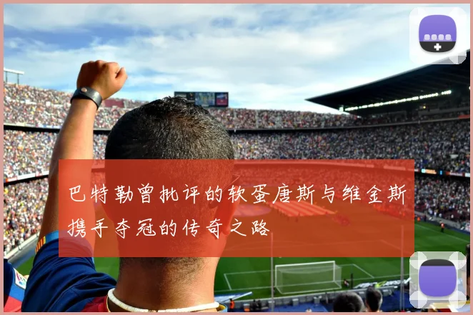巴特勒曾批评的软蛋唐斯与维金斯携手夺冠的传奇之路